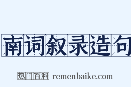 南词叙录造句是什么意思的图片